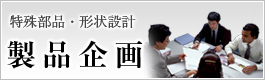 製品企画のご案内