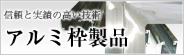 アルミ枠製品のご紹介